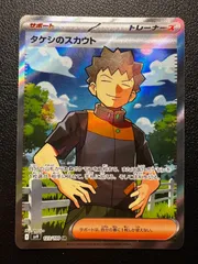 タケシのスカウト SR [SV9 123/100](拡張パック「バトルパートナーズ」) Brock's Scouting SR [SV9 123/100](Expansion Pack 