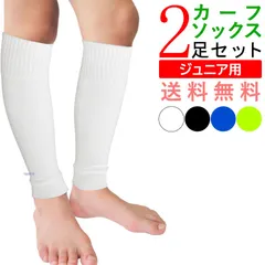 カーフソックス ジュニア サッカー ソックス 子供 2足セット