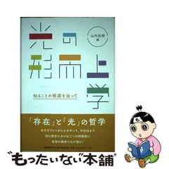 【2024年最新】光の形而上学知ることの根源を辿っての人気アイテム メルカリ