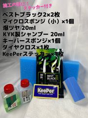 【キーパー技研】★BEST BLACKベストブラック2（樹脂フェンダーコーティング）★2枚◎付属品◎施工手順書【C2】施工ステッカー◎メルカリ SHOP