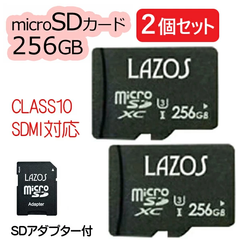ラソス microSDXCメモリーカード 256GB 2個セット L-B256MSD10-U3-2s