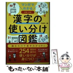 【中古】 マンガでわかる 漢字の使い分け図鑑 / 円満字 二郎 / 講談社