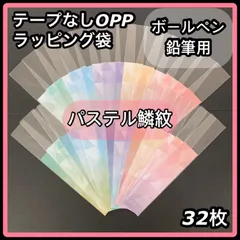 【ハンドメイド】OPP ラッピング袋 縦長 パステル鱗紋 32枚セット ボールペン シャーペン 鉛筆用