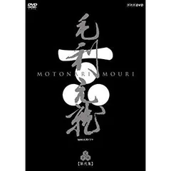 2026年最新】毛利元就 dvdの人気アイテム - メルカリ