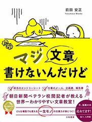 マジ文章書けないんだけど ~朝日新聞ベテラン校閲記者が教える一生モノの文章術~