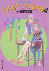 【中古】ライトノベル(文庫) ≪女性向け≫ コバルト・ノベル大賞 入選作品集(4)