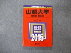 2023年最新】山梨大学 赤本の人気アイテム - メルカリ