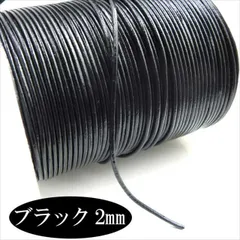 W-008 牛革紐 2mm【ブラック1m】切り売り カット売り 本革 丸ヒモ コード タッセル ネックレス チョーカー レザークラフト ピアス イヤリング ブレスレット ハンドメイドアクセサリー パーツ