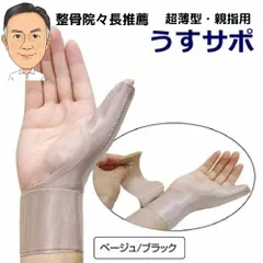 腱鞘炎 サポーター手首 リウマチ 親指 指 産後 育児 「うすサポ」ばね指 バネ指 女性用 男性用 子育て CM関節症  母指 固定 左右兼用 ベージュ 黒 ブラック  親指テーピング 医療用 けんしょう炎 親指捻挫 パソコン ゴム手袋 手首サポーター