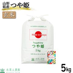 お米 米 玄米 5kg つや姫 山形県産 令和5年産 古代米お試し袋付き