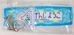 日向坂46 四期生ライブ 正源司陽子 マフラータオル風キーホルダー