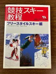 【中古】 楽しいスキー教室 スキー修学旅行指導教本/スキージャーナル/全日本スキー連盟 日本スキー教程 | 芸文社 |本 | 通販 | Amazon