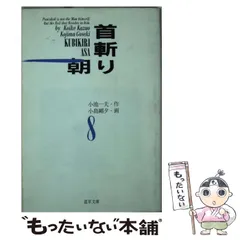 2024年最新】首斬り朝の人気アイテム - メルカリ