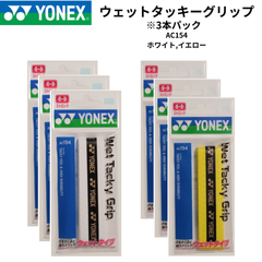【新品】YONEX　グリップテープ　ウェットタッキーグリップ　AC154　ホワイト、イエロー　※3本パック
