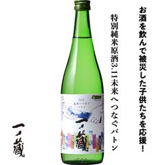 一ノ蔵 特別純米原酒 3.11未来へつなぐバトン 720ml 宮城県 日本酒 地酒 お酒 日本名門酒会 特別純米酒