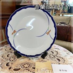 箱付き 有田焼 香蘭社 レトロ  皿 25cm ディナープレート オーキッドレース ディナー 大皿 丸皿 ラウンド 蘭 花 和食器 和風 【ME0602-1】