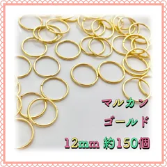 【メルカリShops】丸カン マルカン ゴールド 12mm 約150個 ゆきみなパーツ