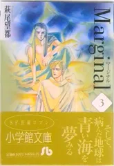 Ｍａｒｇｉｎａｌ 第３巻/小学館/萩尾望都（文庫）