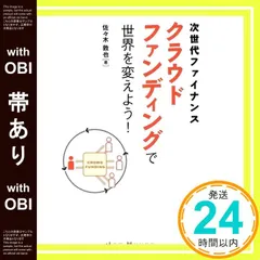 【帯あり】次世代ファイナンス クラウドファンディングで世界を変えよう! [単行本（ソフトカバー）] [Aug 21， 2014] 佐々木敦也_07
