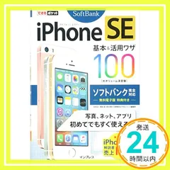 できるポケット iPhone SE 基本&活用ワザ 100 ソフトバンク完全対応 [単行本（ソフトカバー）] 法林 岳之、 橋本 保、 清水 理史、 白根 雅彦; できるシリーズ編集部_02