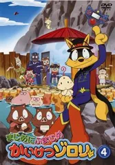 まじめにふまじめ かいけつゾロリ 4【アニメ 中古 DVD】レンタル落ち