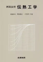 例題演習 伝熱工学