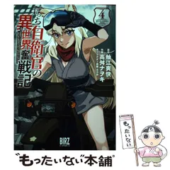 2024年最新】ぼっち自衛官の異世界奮戦記 (4) (バーズコミックス)の人気アイテム - メルカリ