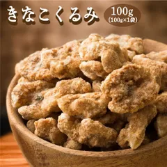 きなこくるみ 100g [ナッツ] きなこくるみ 香ばしい風味 やさしい甘み カリッと食感 栄養おやつ 和風スイーツ 間食に最適 家庭用 ストック お得 美味しいのサムネイル