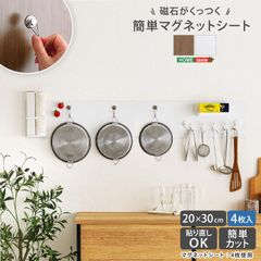 [4枚セット] 磁石がくっつく簡単マグネットシート マグネット フック 20×30cm 2801