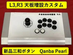 【限定1台】　QANBA Pearl　 アケコン　L3,R3 ボタン増設カスタム 新品三和静音ボタン