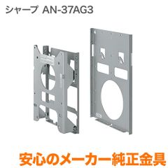 SHARP 壁掛金具 AN-37AG3
