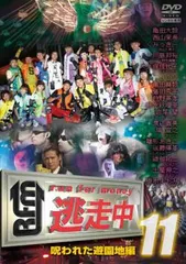 逃走中 dvd 31の人気アイテム【2024年最新】 - メルカリ