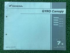 ホンダ ジャイロキャノピー〔BB-TA02〕TC50 純正サービスマニュアル