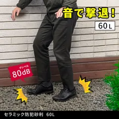 【60L】 セラミック 防犯砂利 音で撃退 80dB ナチュラルな色合い 防草対策 鉢底石 砂利 防犯 グレー ブラウン ６０Lのサムネイル