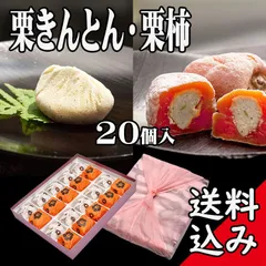 栗きんとん 10個  ・ 栗柿 10個入のサムネイル