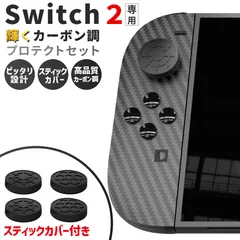 Switch2 9H カーボン調 保護シールキット 1箱13点入り 任天堂 nintendo カーボン調 スティックカバー ホールカバー ジョイコン保護 傷防止 跡にならない 任天堂スイッチ2 TYPE-Cカバー イヤホン差込口カ