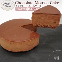 チョコレートムースケーキ 4号 バレンタイン ギフト 冷凍 スイーツ アンジュブラン監修 チョコケーキ ケーキ 冷凍スイーツ ムース チョコムース バレンタインデー ホワイトデー 誕生日 母の日 おすすめ