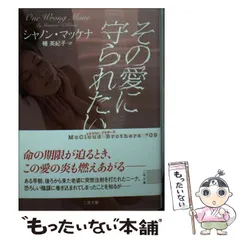 【中古】 その愛に守られたい (二見文庫 マ14-11 ザ・ミステリ・コレクション) / シャノン・マッケナ、幡美紀子 / 二見書房