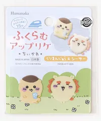 【3点セット】ちいかわ ふくらむアップリケ（くりまんじゅう＆シーサー） 東京みやげ お座りぬいぐるみ ニードルフェルトでつくるちいかわ