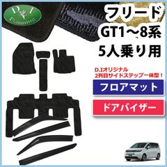 新型フリード GT2 GT4 GT6 GT8 フロアマット ＆ ドアバイザー 5人乗り用 織柄シリーズ 社外新品