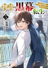 物語の黒幕に転生して5 ~進化する魔剣とゲーム知識ですべてをねじ伏せる~ (電撃の新文芸)