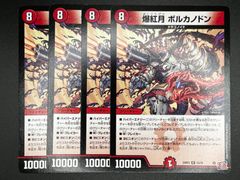 デュエルマスターズ 爆紅月 ボルカノドン 4枚セット - メルカリ