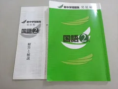 塾専用 新中学問題集 発展編 国語2年 012m5B