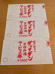 肉汁餃子のダンダダン　全国共通サービス券　3000円分