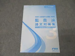 CPA 論文対策集　問題集等 2025年最新】cpa 論文対策集の人気アイテム - メルカリ