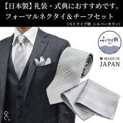 ★新品★【日本製】シルク100％ フォーマルネクタイ＆チーフセット／ブランド／シルク100％／セット品／フォーマルシーンで大活躍！落ち着いたストライプでニュアンスカラー。上品なフォーマルスタイルでクラスアップ間違いなし！ぜひお試しください(*^^*)