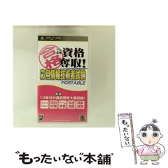 【中古】 マル合格資格奪取! 応用情報技術者試験 ポータブル [PSP] / メディアファイブ