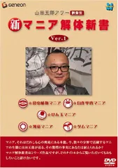 山田五郎アワー 新マニア解体新書 Ver.3 2025年最新】山田五郎の人気アイテム - メルカリ