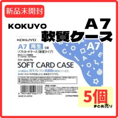 【新品未開封】KOKUYO　  A7サイズ　軟質ケース　ソフトカードケース　5個セット