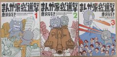 唐沢なをき 「まんが家総進撃」1-3巻セット ビームコミックス